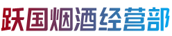 厦门翔安区烟酒回收:茅台酒,老酒,洋酒,虫草,烟酒,厦门翔安区跃国烟酒经营部